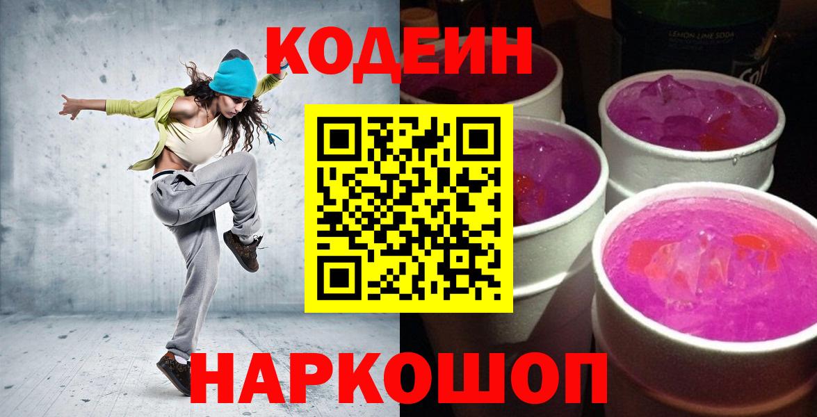 Кодеин Purple Drank Дербент